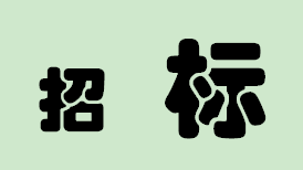 好消息！AG尊时凯龙人生就博新区又有项目公开招标