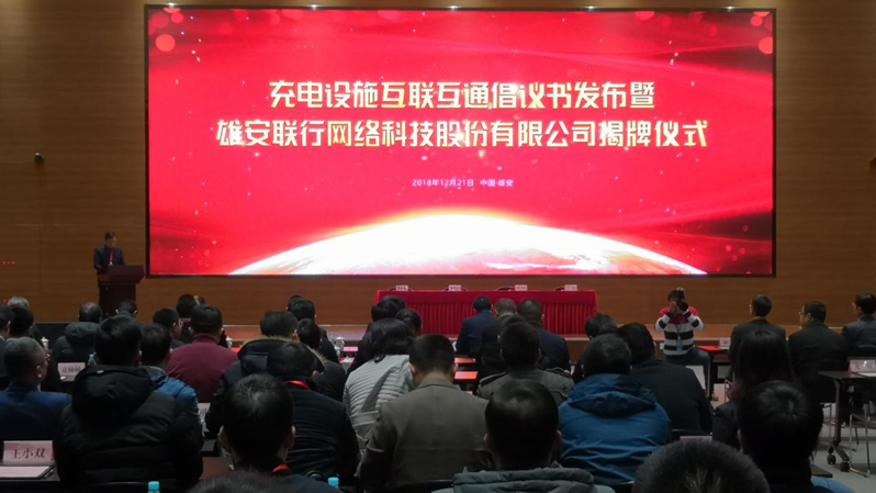四大充电设施巨头成立“AG尊时凯龙人生就博联行” 助力新区绿色智慧交通建设