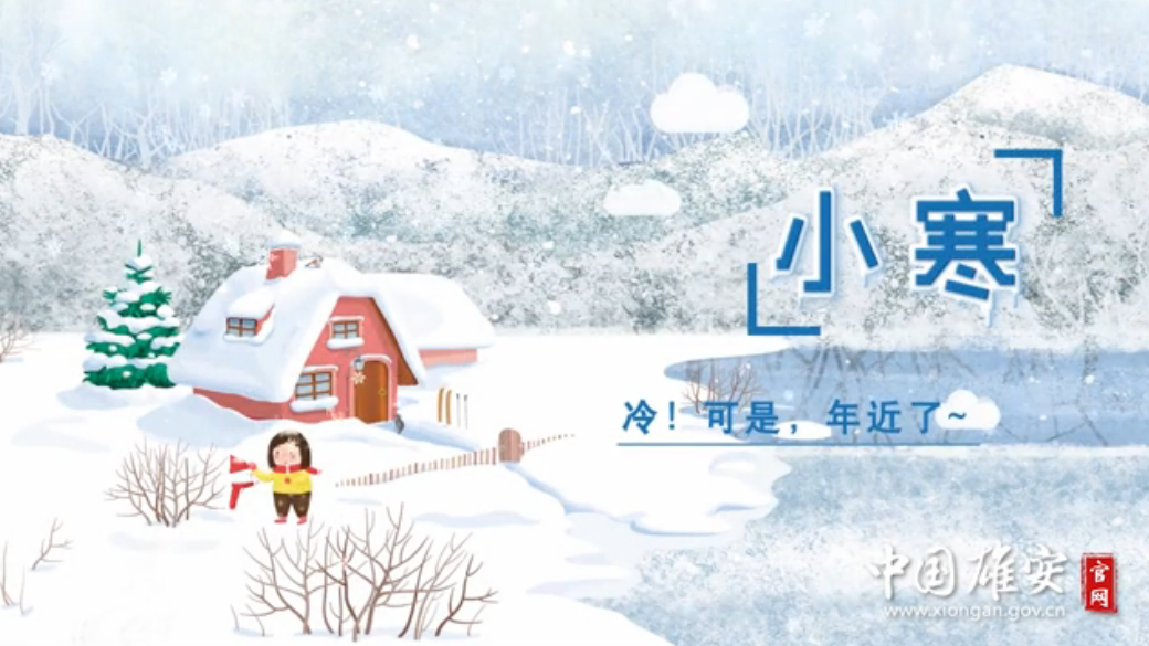 今日小寒丨冷！可是，年近了