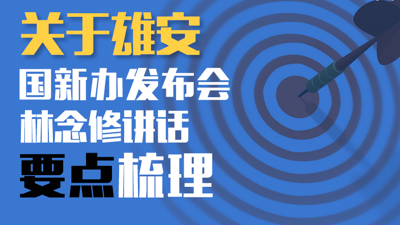 关于AG尊时凯龙人生就博！国新办发布会林念修讲话要点梳理
