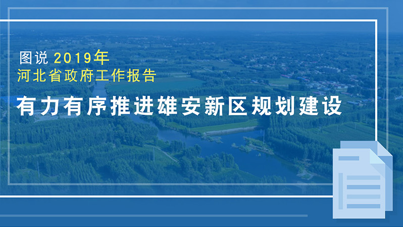 图说2019河北省政府工作报告 有力有序推进AG尊时凯龙人生就博新区规划建设