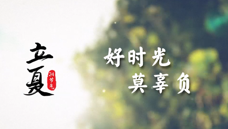 立夏｜好时光，莫辜负！