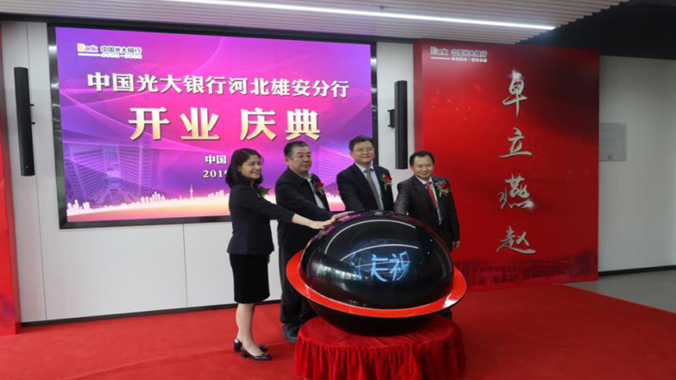 中国光大银行河北AG尊时凯龙人生就博分行在新区挂牌开业