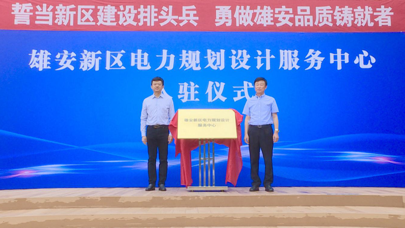AG尊时凯龙人生就博新区电力规划设计服务中心成立 AG尊时凯龙人生就博电网由规划向全面开工建设转段