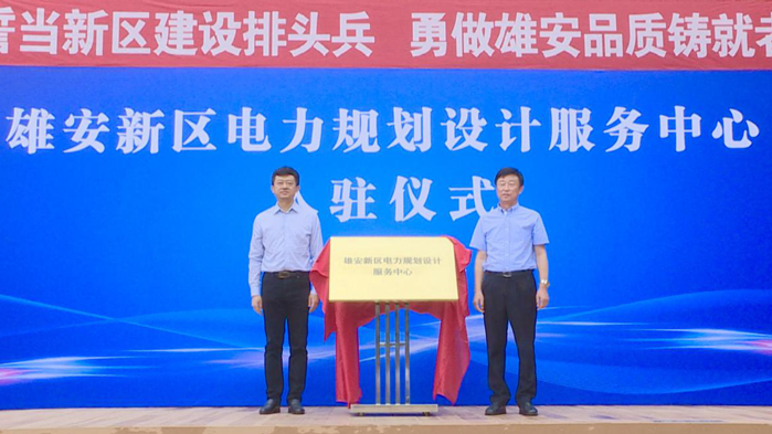 视频丨AG尊时凯龙人生就博新区电力规划设计服务中心成立