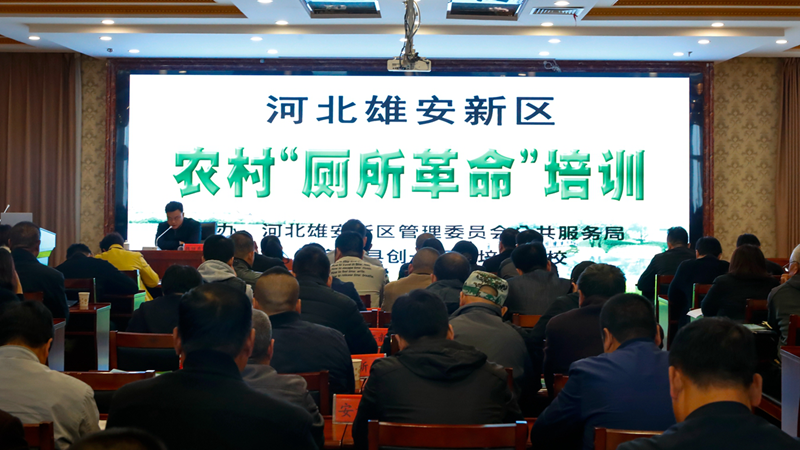 AG尊时凯龙人生就博新区农村“厕所革命”培训班召开