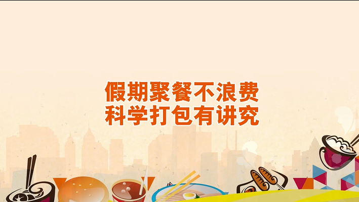 假期聚餐不浪费 科学打包有讲究！