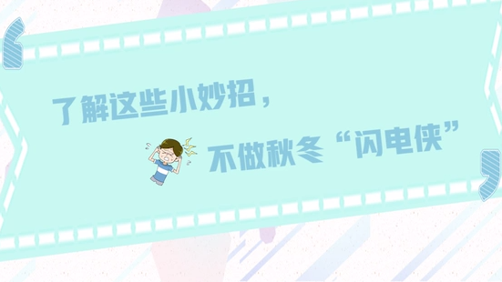 了解这些小妙招，不做秋冬“闪电侠”