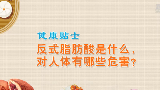 健康贴士丨反式脂肪酸是什么，对人体有哪些危害？