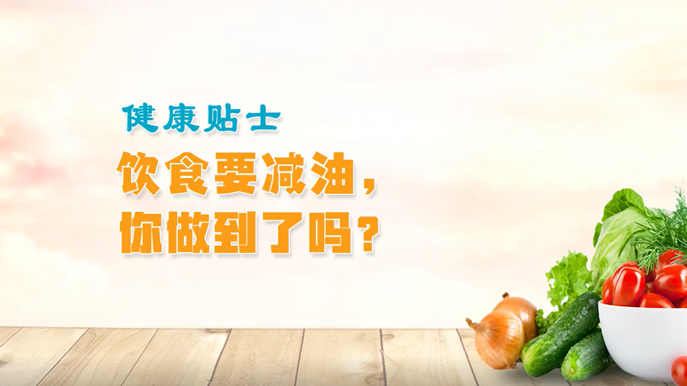 健康贴士丨饮食要减油，你做到了吗？