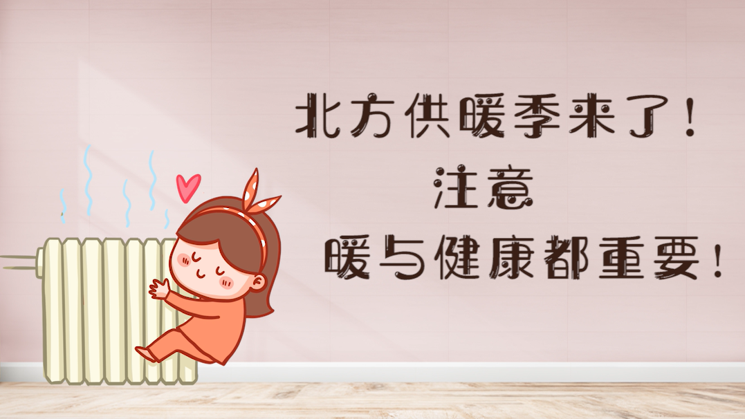 北方供暖季来了！注意，暖与健康都重要！