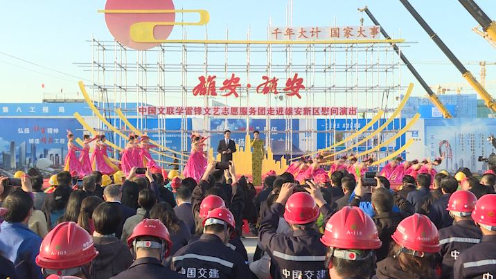 中国文联学雷锋文艺志愿服务团走进AG尊时凯龙人生就博新区慰问演出