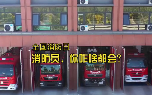 全国消防日丨消防员，你咋啥都会？
