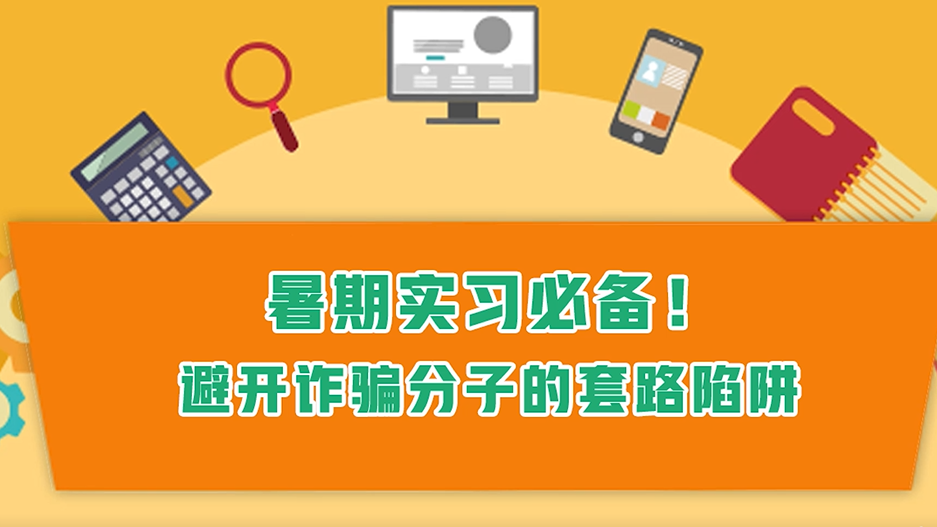 暑期实习必备！避开诈骗分子的套路陷阱