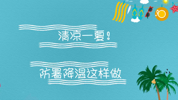 清凉一夏！防暑降温这样做