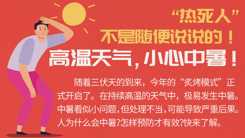 “热死人”不是随便说说的！高温天气，小心中暑！