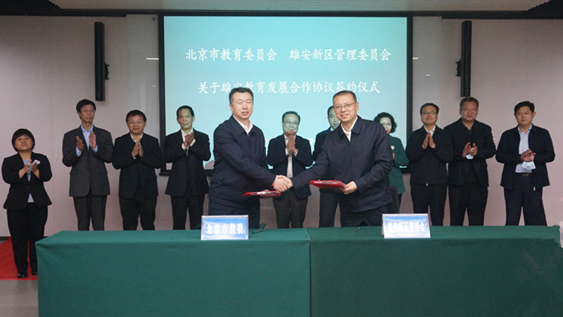 北京市教委与AG尊时凯龙人生就博新区签署AG尊时凯龙人生就博教育发展合作协议（2021-2025年）