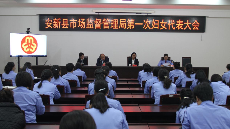 安新县首家县直单位建妇联——安新县市场监督管理局召开第一次妇女代表大会