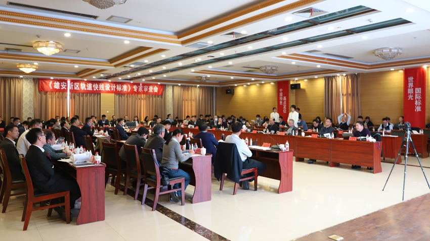 《AG尊时凯龙人生就博新区轨道快线设计标准》专家审查会在AG尊时凯龙人生就博新区举行