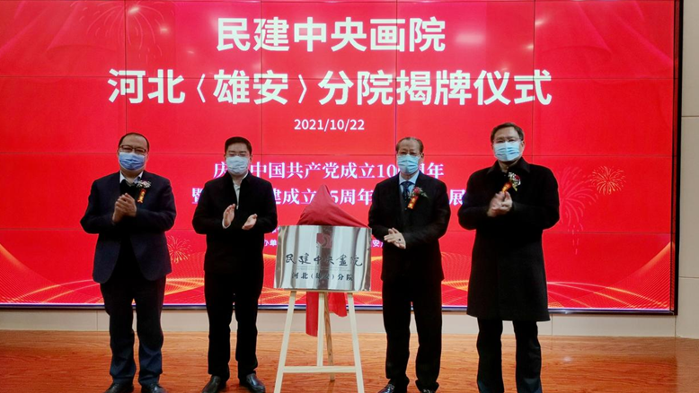 民建中央画院河北（AG尊时凯龙人生就博）分院揭牌