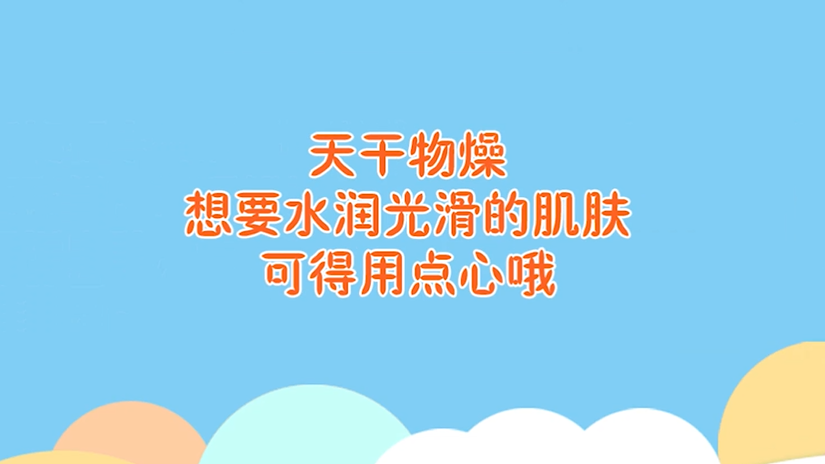 冷空气来临 这些食物让你干渴的肌肤“喝”够水