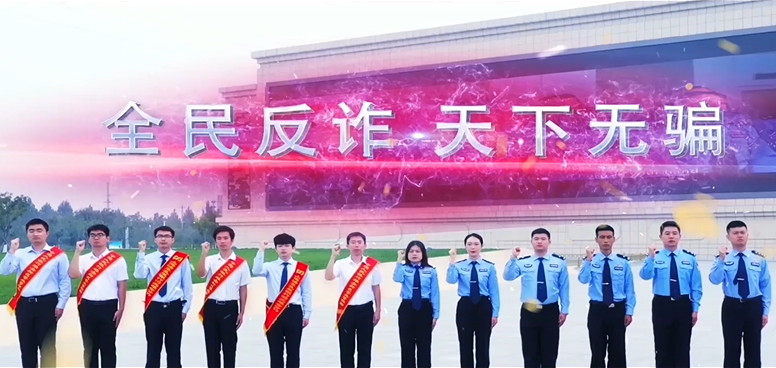 《反诈，一直在行动》