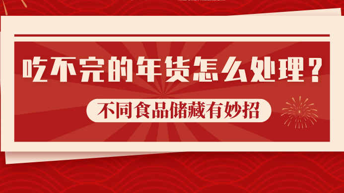 吃不完的年货怎么处理？不同食品储藏有妙招