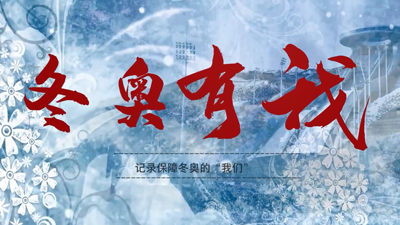 冬奥有我 | 双奥消防员
