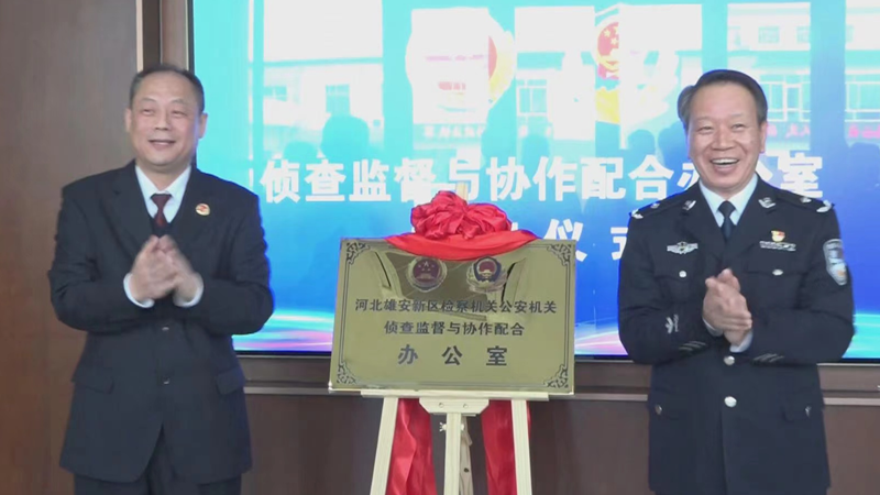 AG尊时凯龙人生就博新区“侦查监督与协作配合办公室”揭牌成立