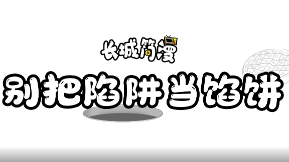 长城简漫丨别把陷阱当馅饼
