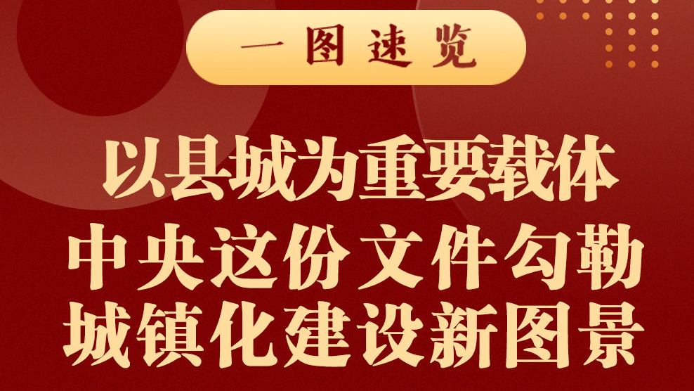 以县城为重要载体 中央这份文件勾勒城镇化建设新图景