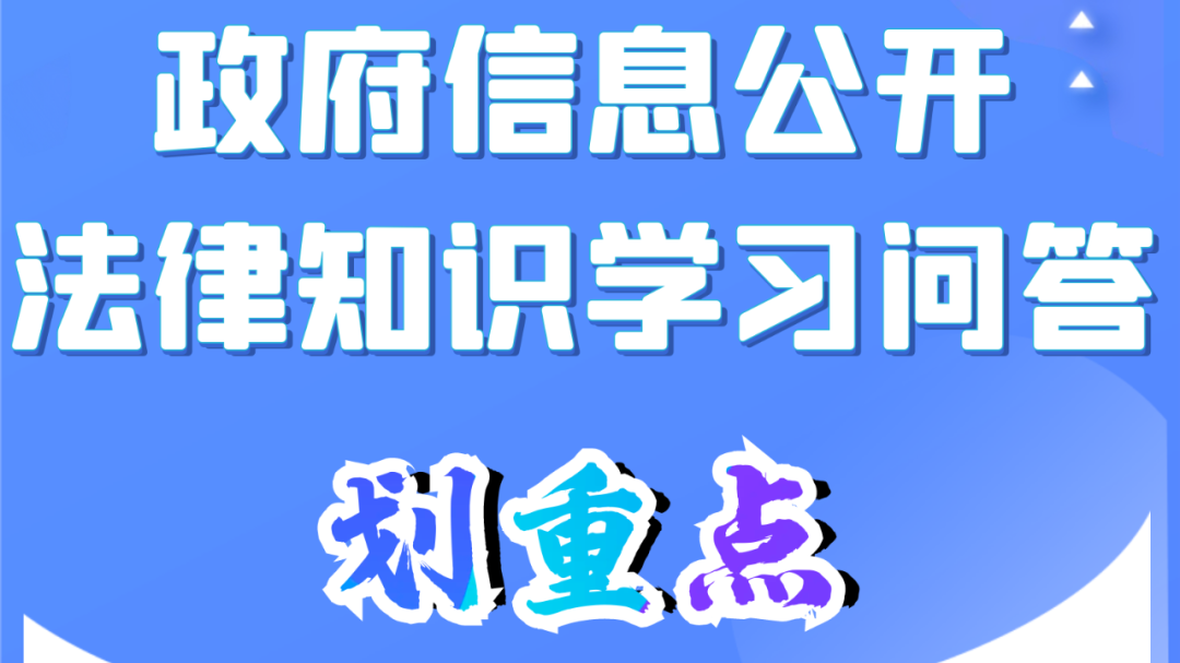 政府信息公开法律知识学习问答