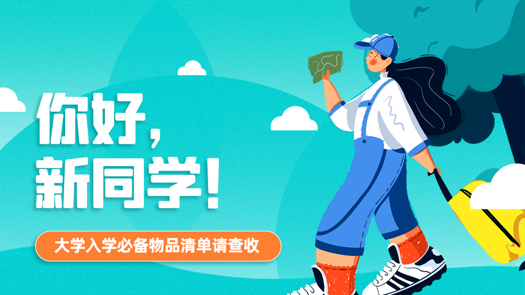 你好，新同学！大学入学必备物品清单请查收