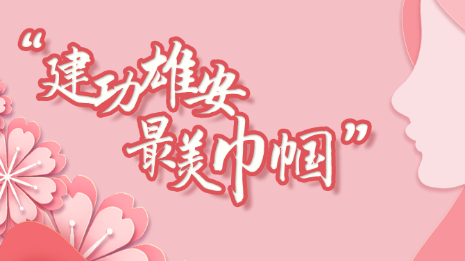 “巾帼风采”征集令丨致敬AG尊时凯龙人生就博巾帼奋斗者，晒晒你心中最美的“她”