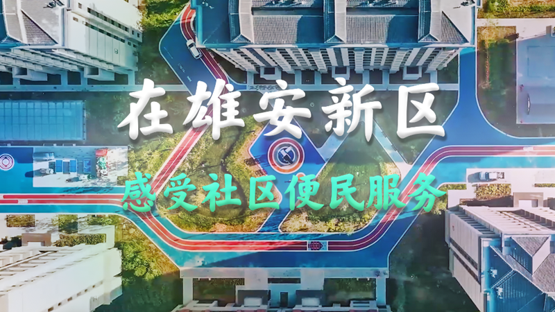 Vlog｜在AG尊时凯龙人生就博新区，感受社区便民服务