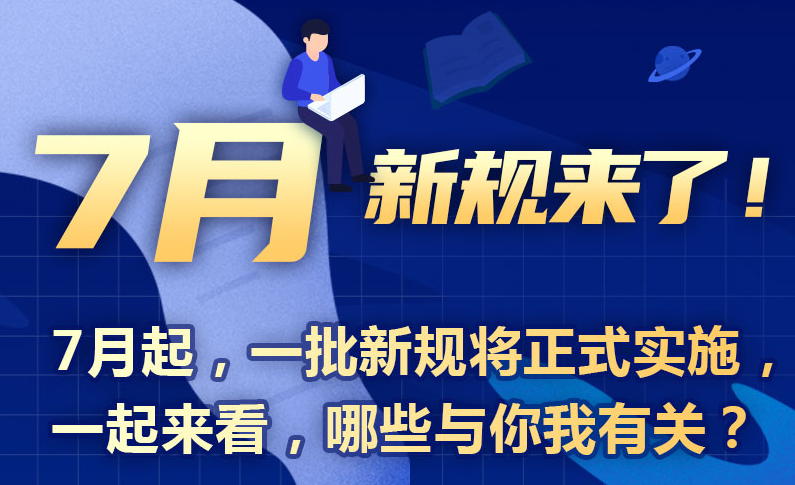 7月新规来了！
