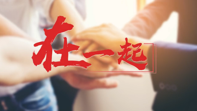 微视频：新时代 中国两会 我们在一起