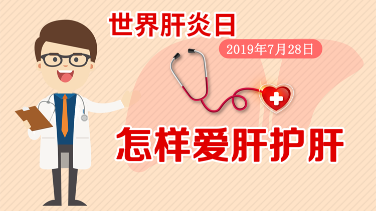 世界肝炎日：怎样爱肝护肝
