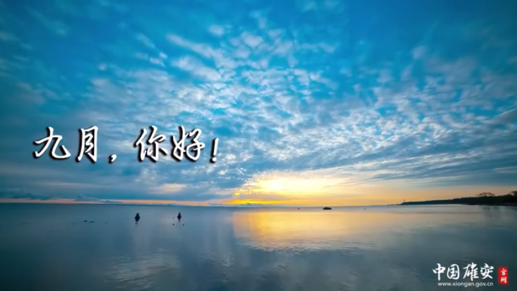 九月，你好！