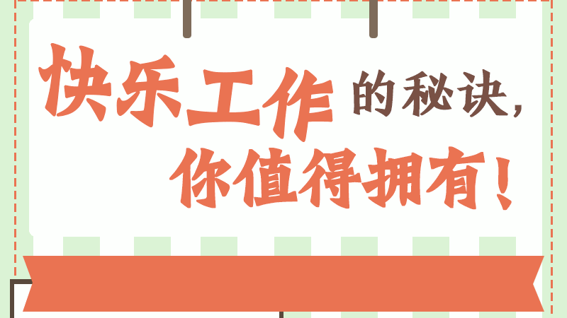 快乐工作的秘诀，你值得拥有！
