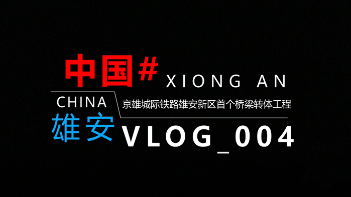 Vlog丨揭秘！8900吨的轻松转身是如何实现的？