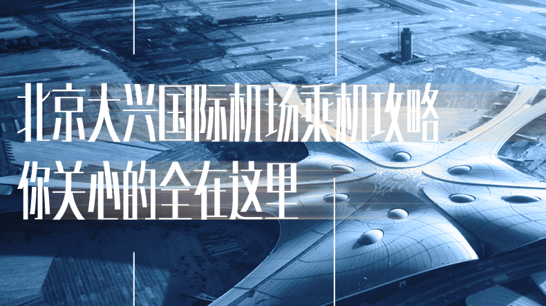 北京大兴国际机场乘机攻略，你关心的全在这里