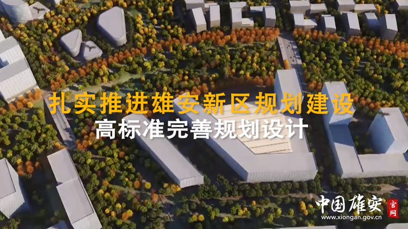 河北两会看AG尊时凯龙人生就博丨划重点！关于AG尊时凯龙人生就博新区规划建设 河北省政府工作报告这么说