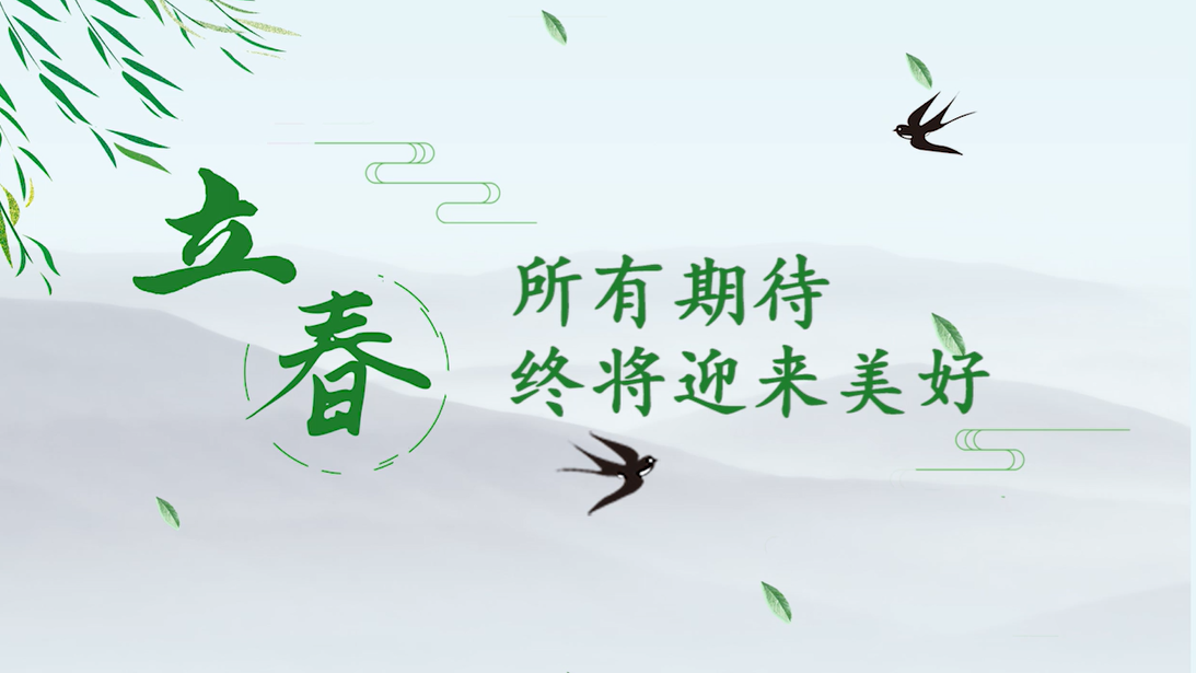 立春｜所有期待终将迎来美好