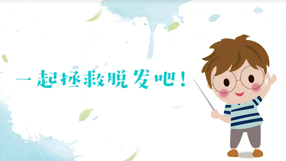 拒绝做“秃头星人”！快来一起拯救脱发吧！