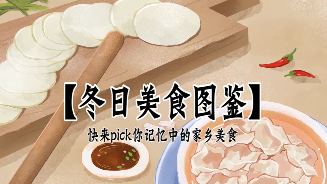 冬日美食图鉴丨快来pick你记忆中的家乡味道