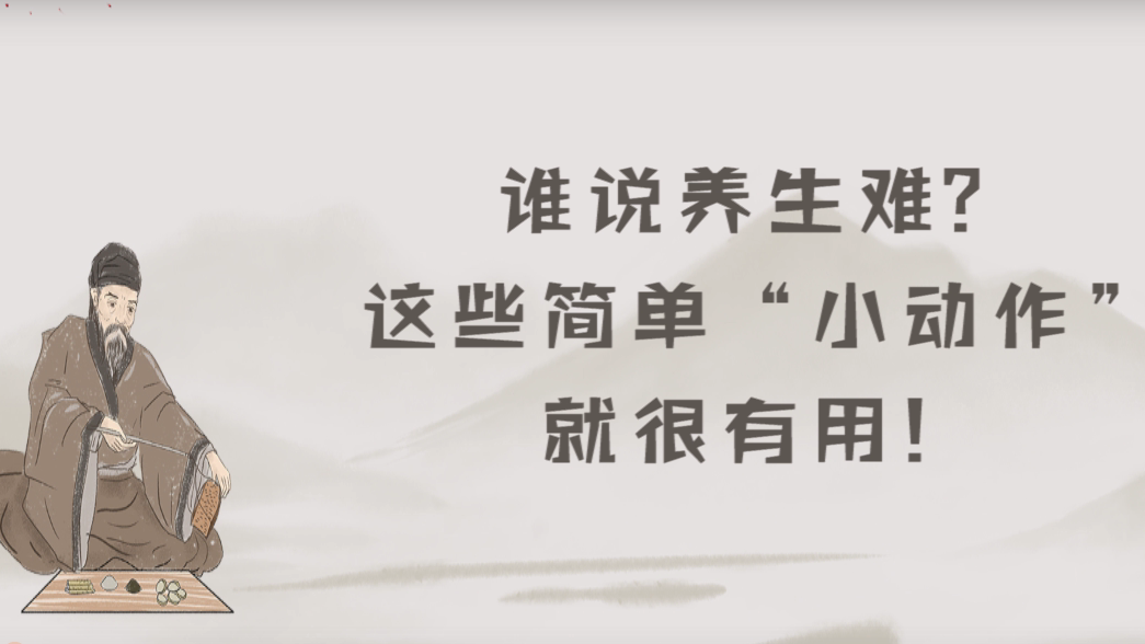 谁说养生难？这些简单“小动作”就很有用！
