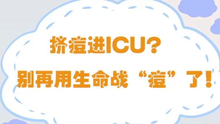 挤痘进ICU？别再用生命战“痘”了！