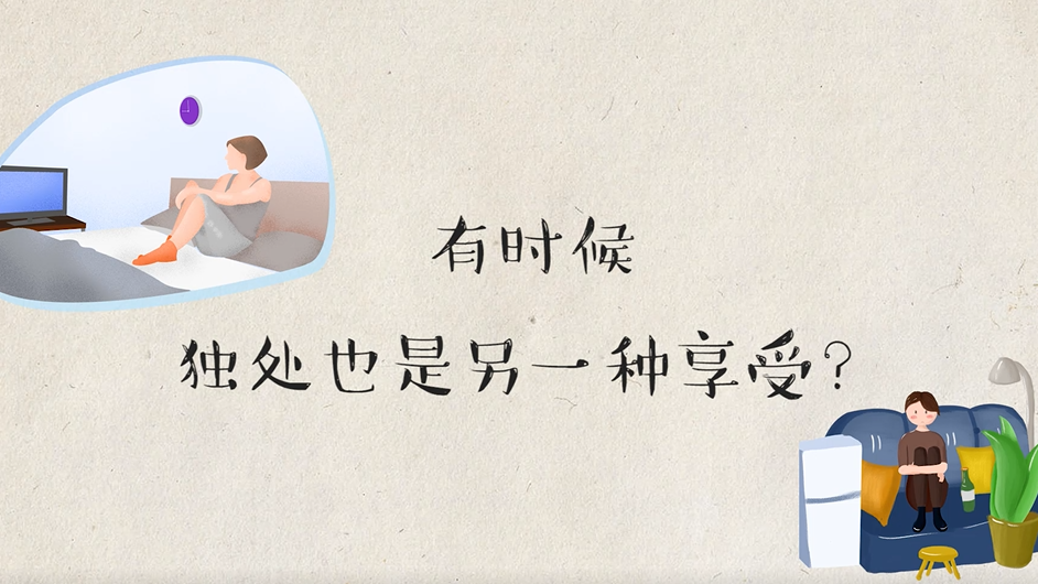 有时候独处，也是另一种享受？