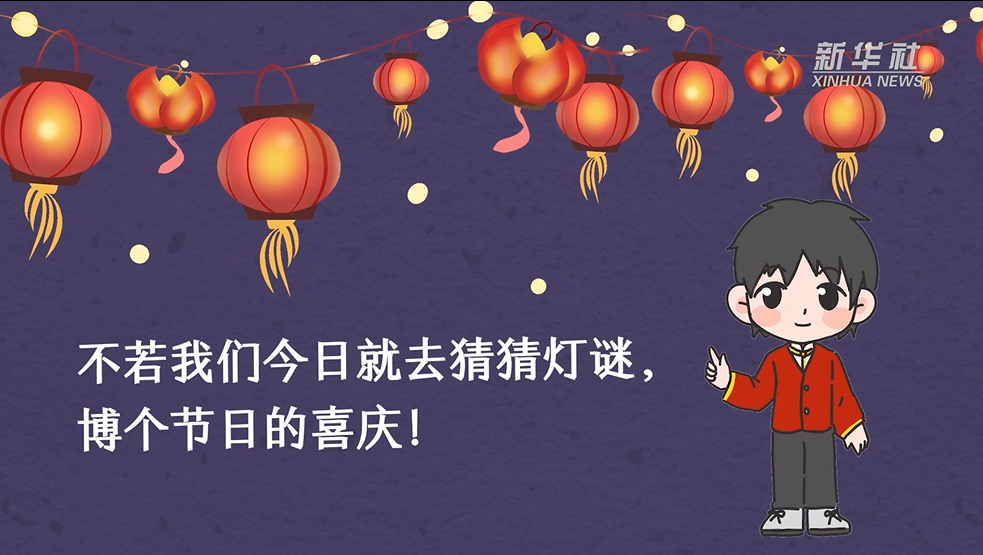 元宵节到，猜灯谜走一波！